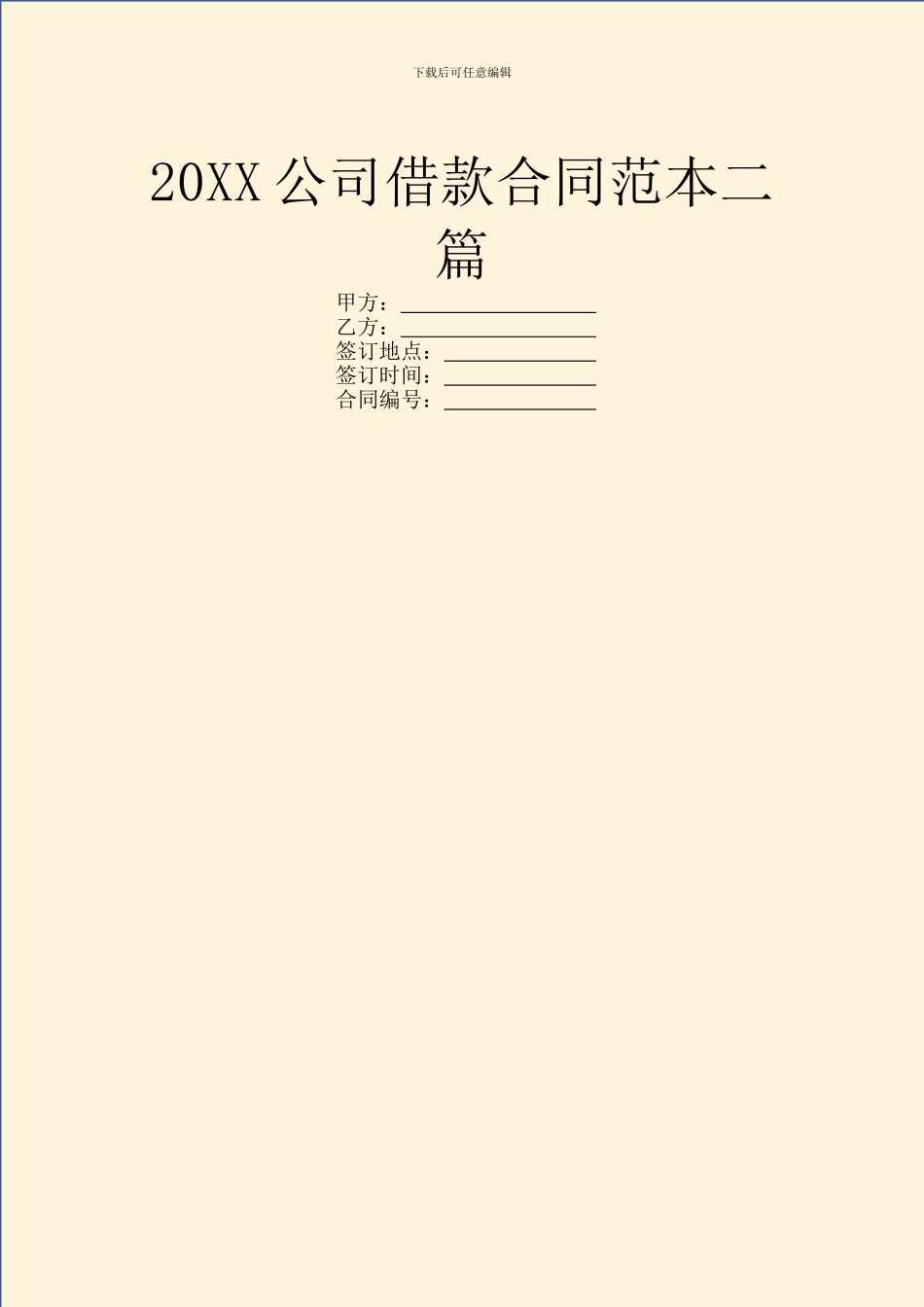 20XX公司借款合同范本二篇_第1页