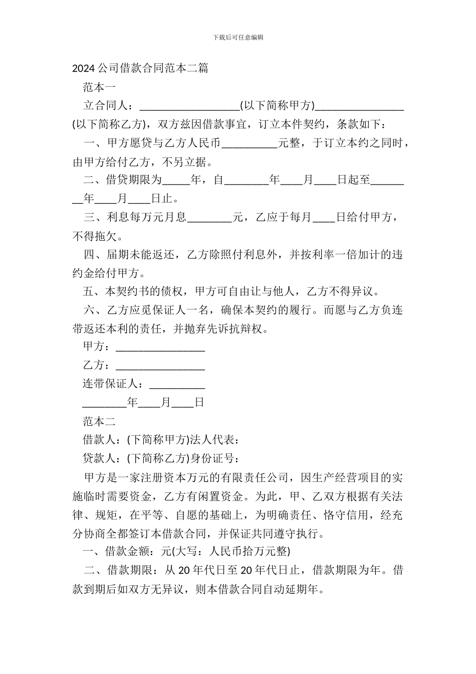 20XX公司借款合同范本二篇_第2页