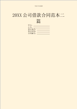 20XX公司借款合同范本二篇