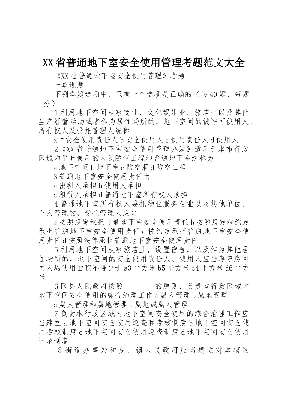 XX省普通地下室安全使用管理考题范文大全_第1页