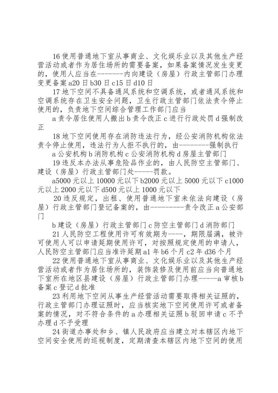 XX省普通地下室安全使用管理考题范文大全_第3页