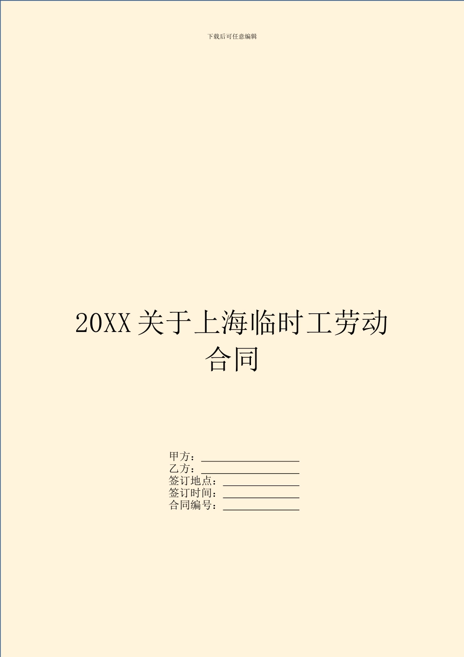 20XX关于上海临时工劳动合同_第1页