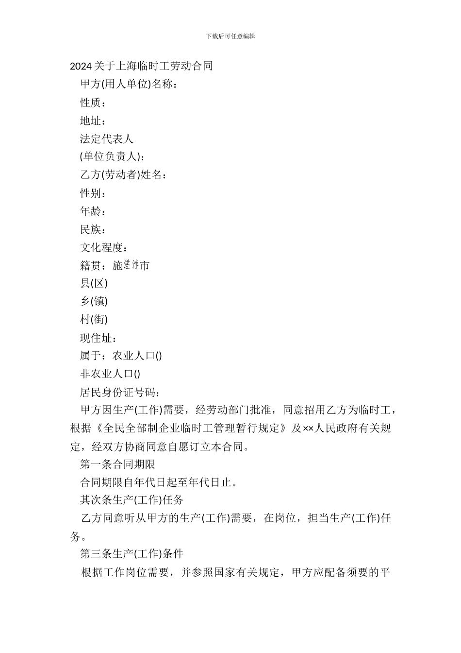 20XX关于上海临时工劳动合同_第2页