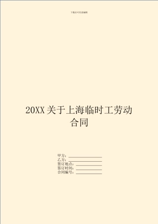 20XX关于上海临时工劳动合同