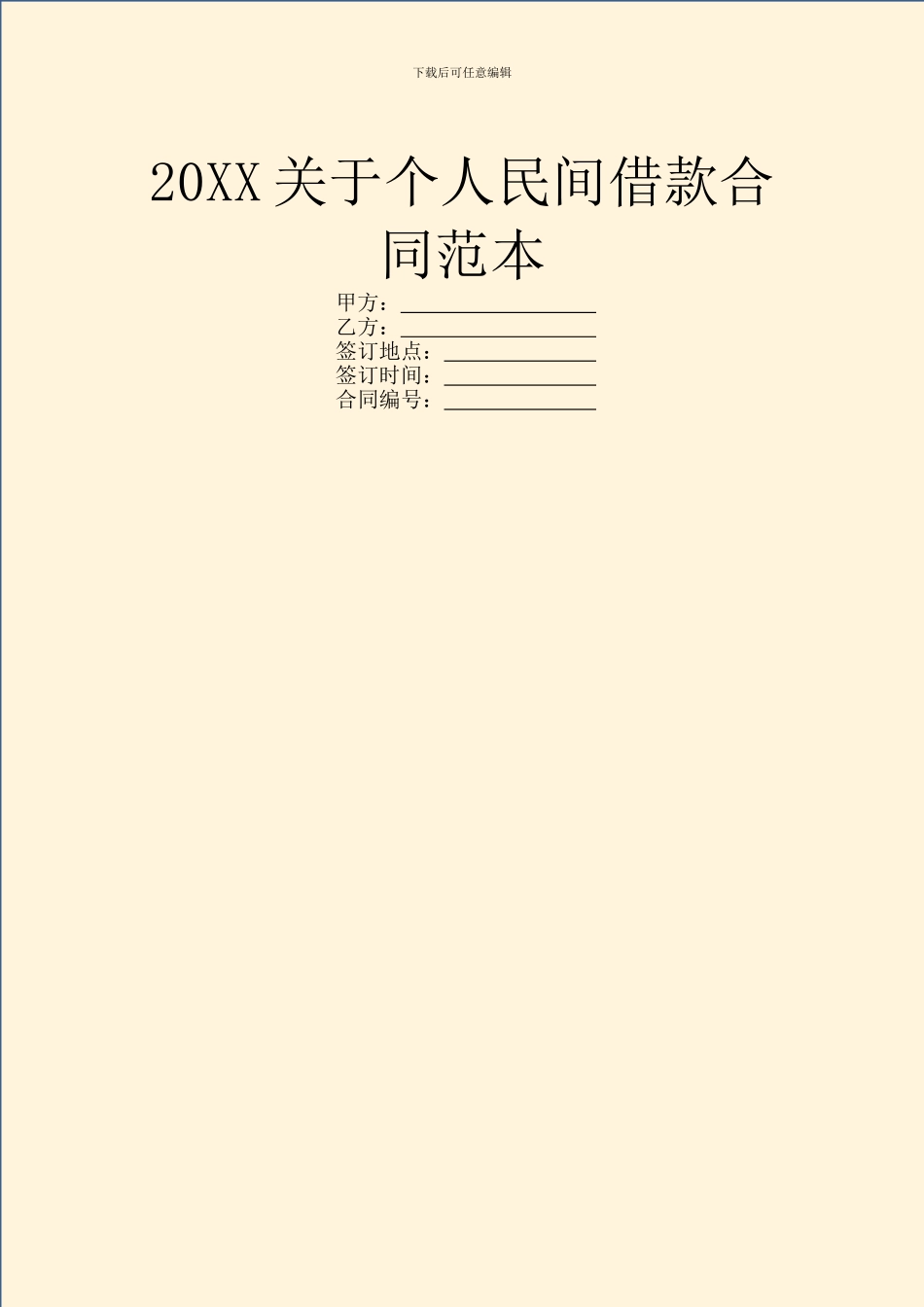 20XX关于个人民间借款合同范本_第1页