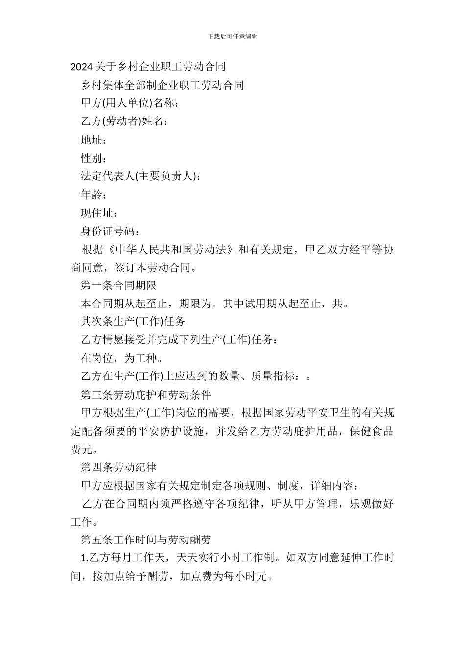 20XX关于乡村企业职工劳动合同_第2页