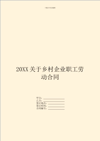 20XX关于乡村企业职工劳动合同