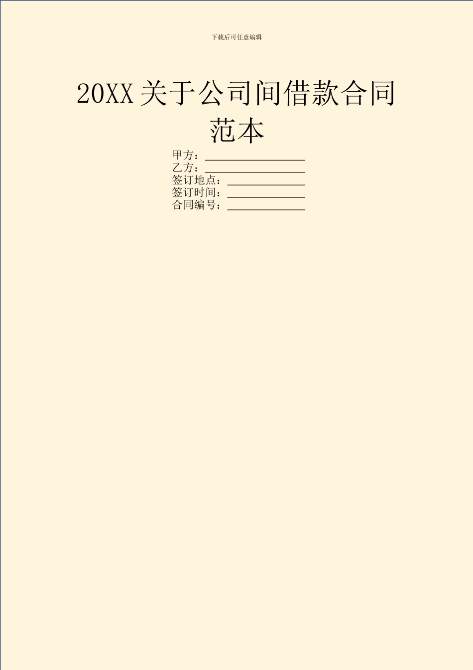 20XX关于公司间借款合同范本_第1页