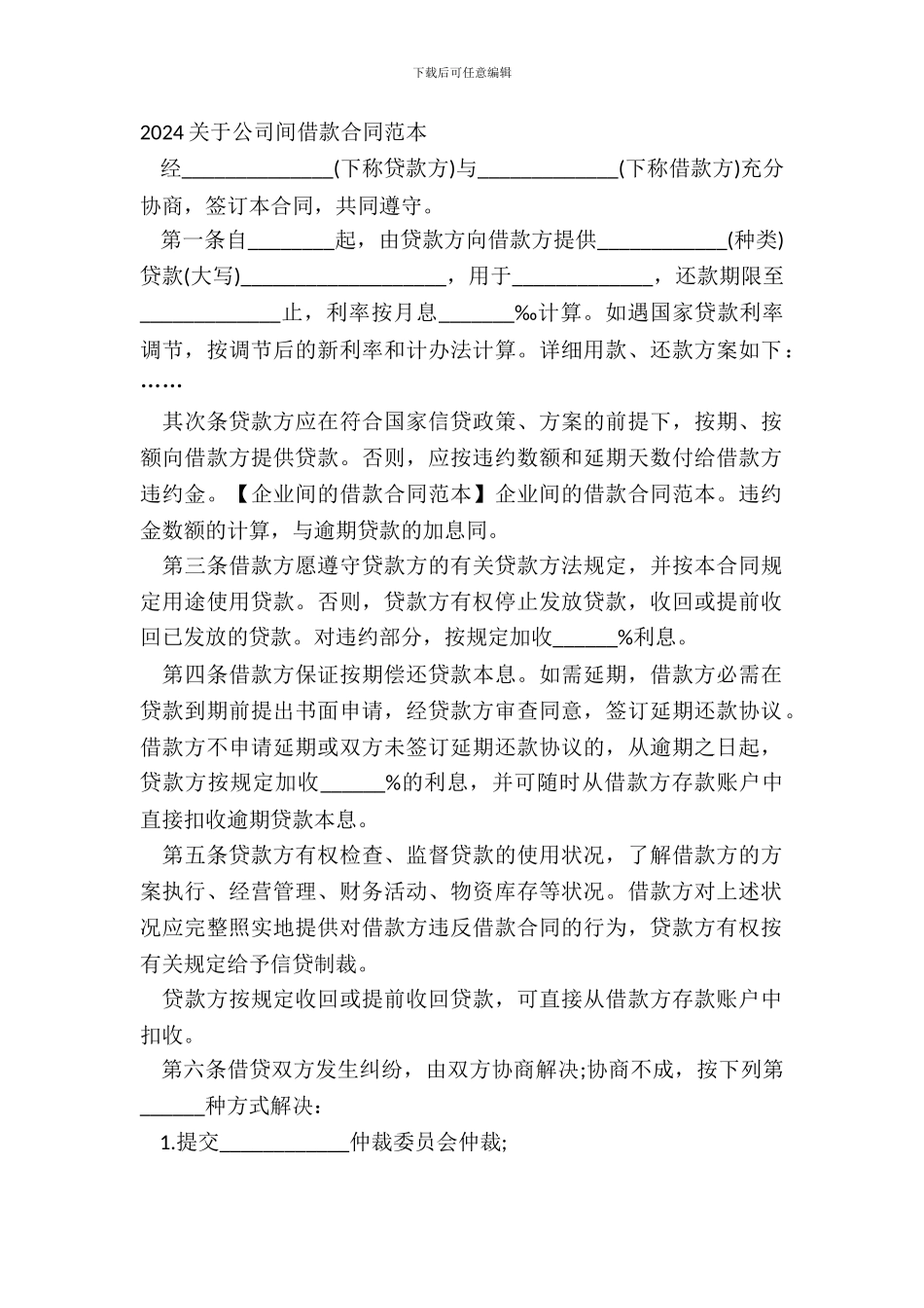 20XX关于公司间借款合同范本_第2页