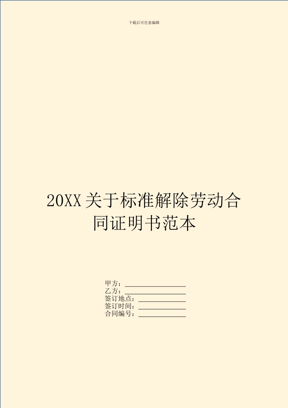 20XX关于标准解除劳动合同证明书范本_第1页