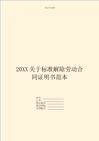20XX关于标准解除劳动合同证明书范本