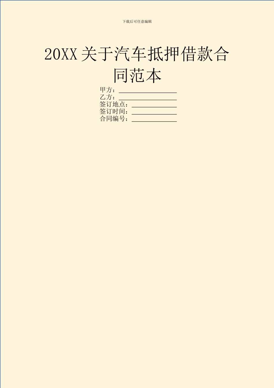 20XX关于汽车抵押借款合同范本_第1页