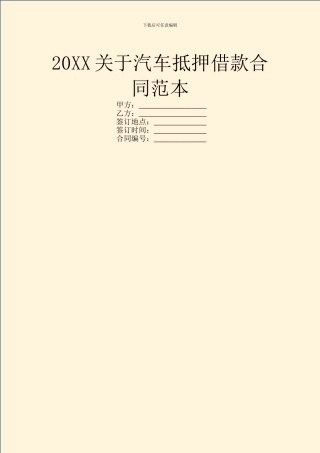 20XX关于汽车抵押借款合同范本