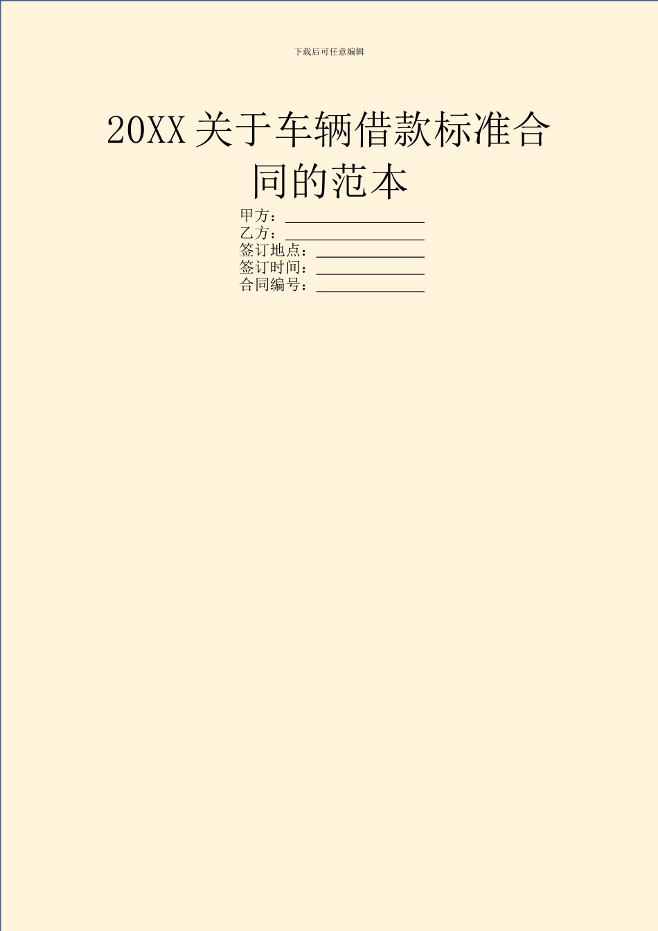20XX关于车辆借款标准合同的范本_第1页