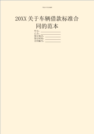 20XX关于车辆借款标准合同的范本