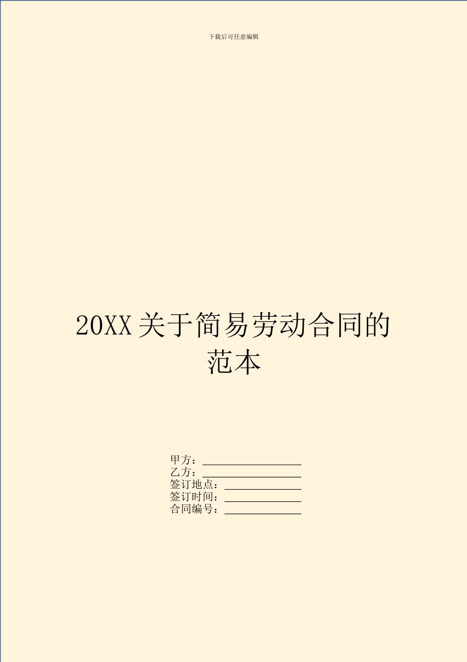 20XX关于简易劳动合同的范本_第1页