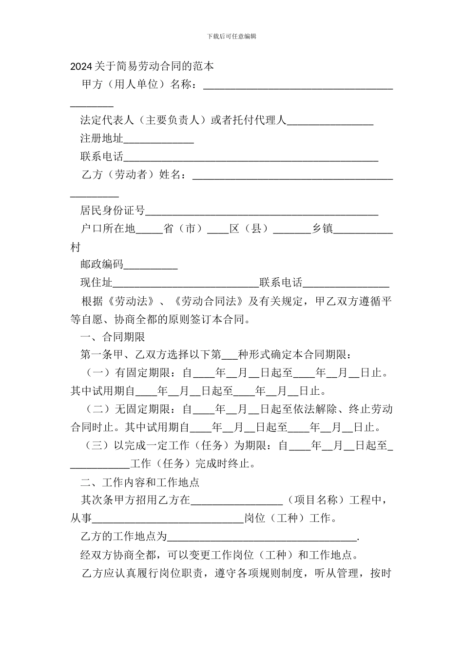 20XX关于简易劳动合同的范本_第2页