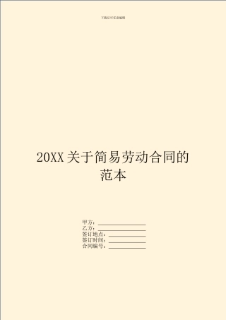 20XX关于简易劳动合同的范本