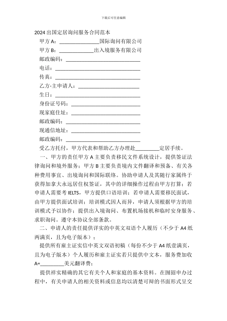 20XX出国定居咨询服务合同范本_第2页
