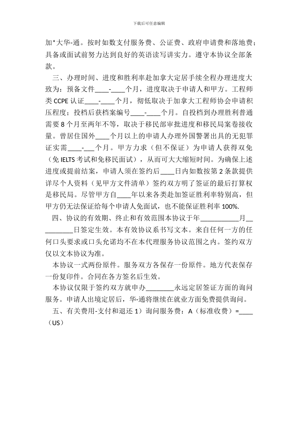 20XX出国定居咨询服务合同范本_第3页