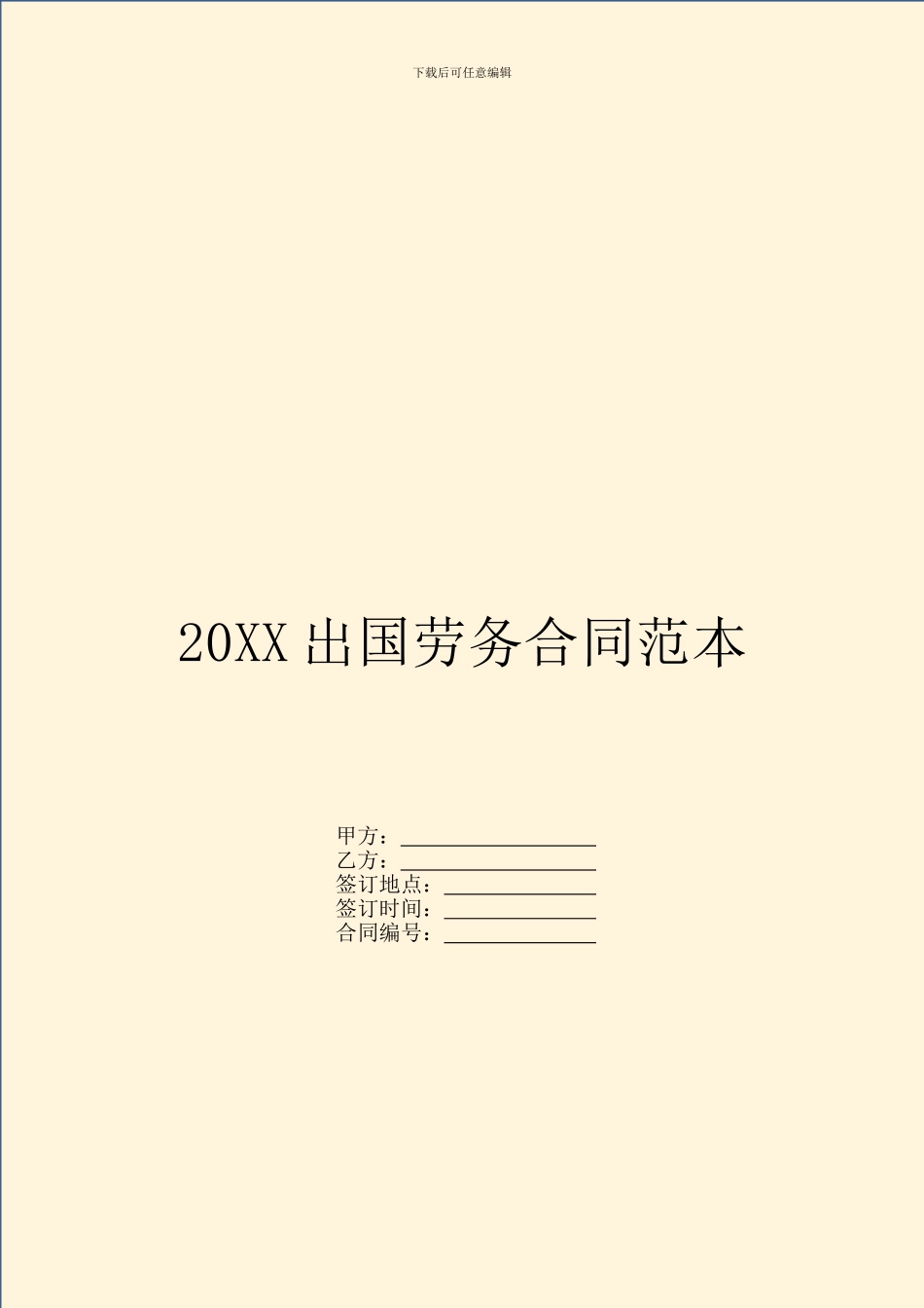 20XX出国劳务合同范本_第1页