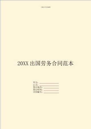 20XX出国劳务合同范本