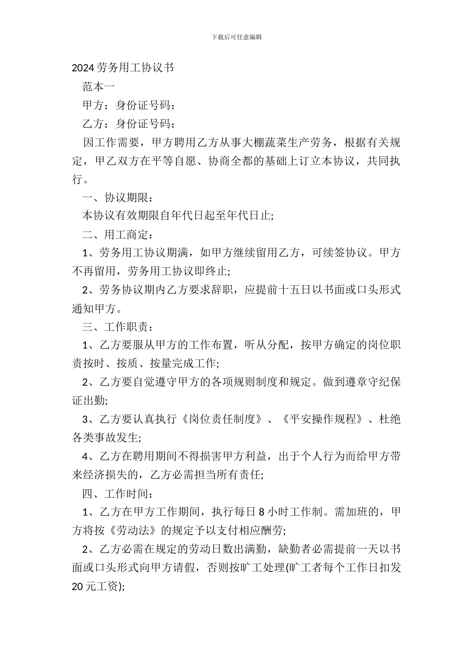 20XX劳务用工协议书_第2页