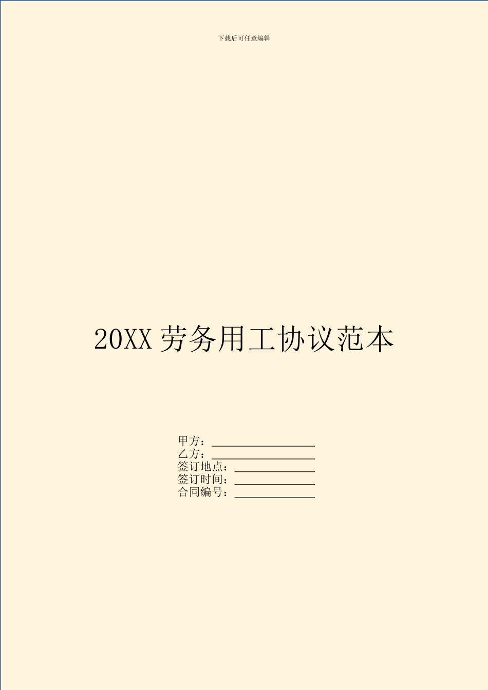 20XX劳务用工协议范本_第1页