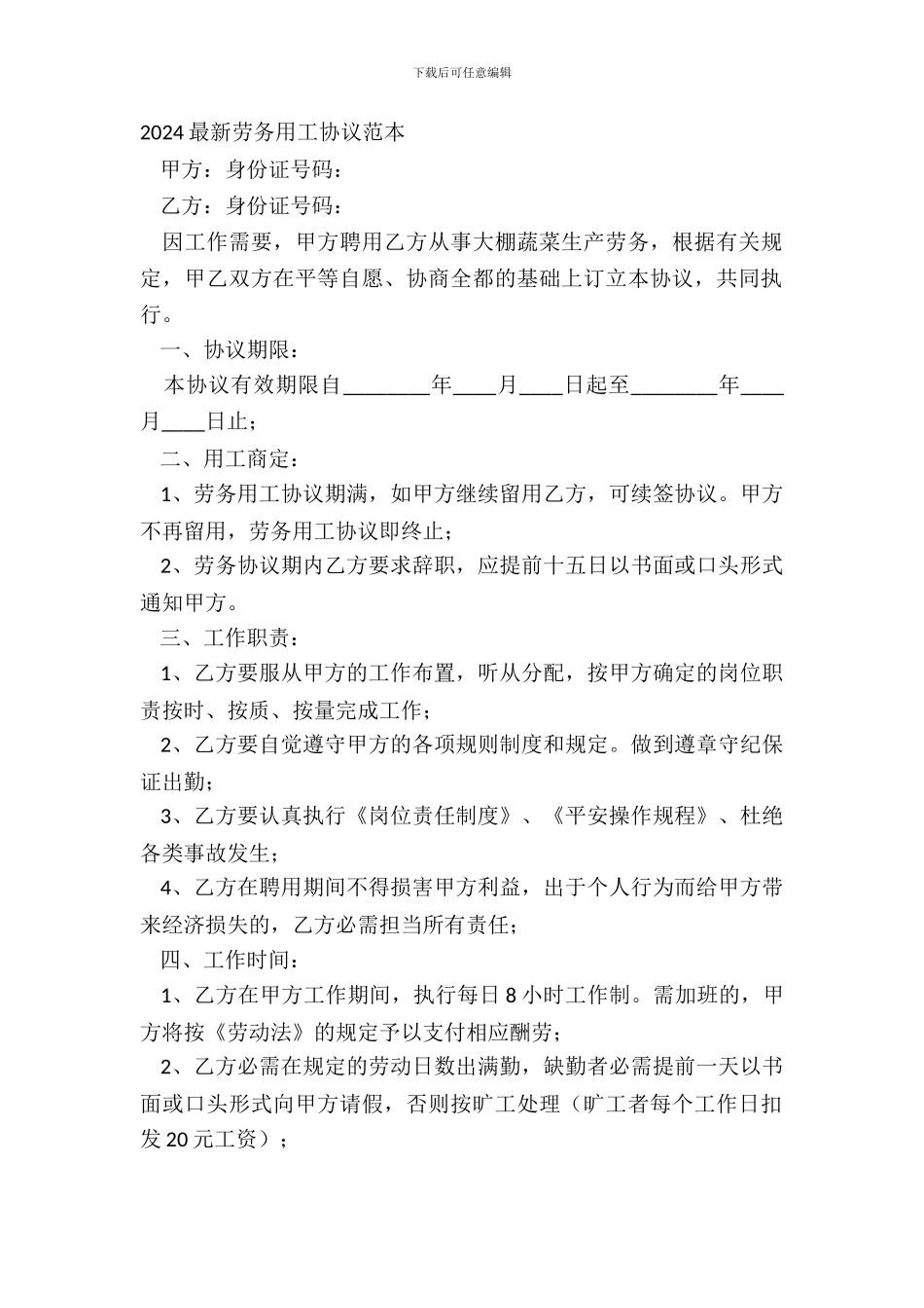 20XX劳务用工协议范本_第2页