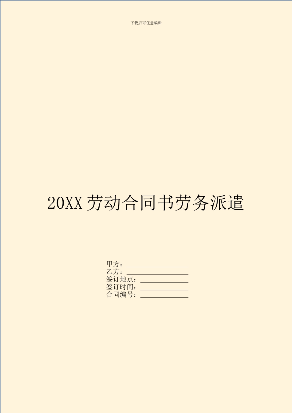 20XX劳动合同书劳务派遣_第1页