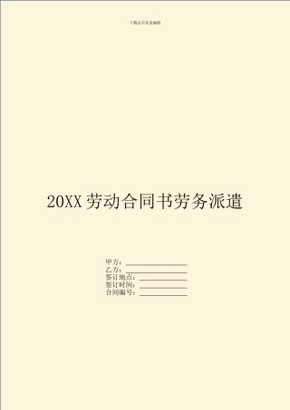 20XX劳动合同书劳务派遣