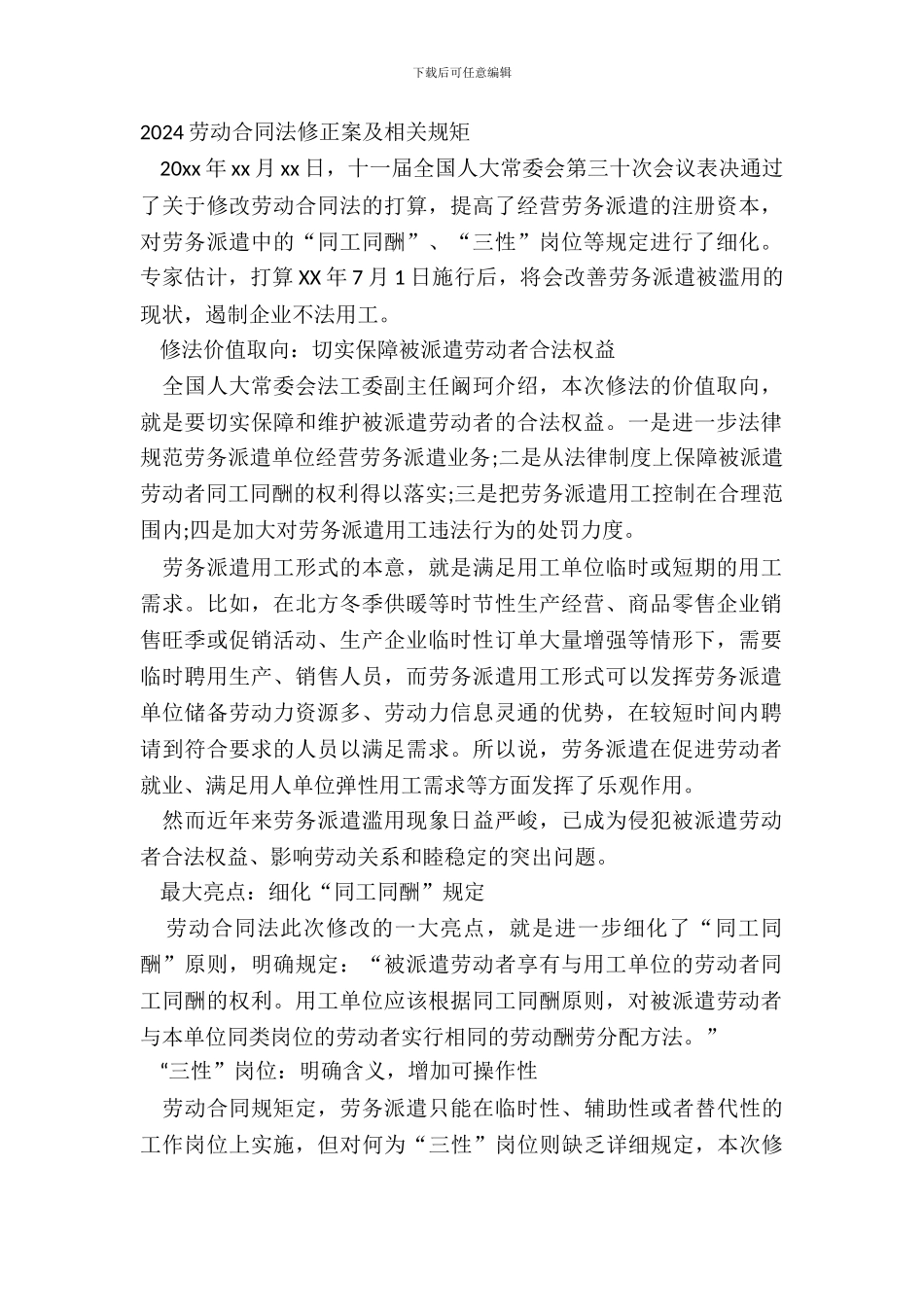 20XX劳动合同法修正案及相关法规_第2页