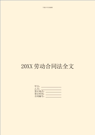 20XX劳动合同法全文