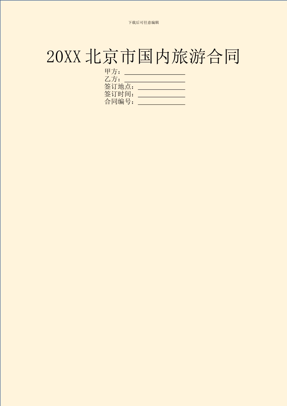 20XX北京市国内旅游合同_第1页