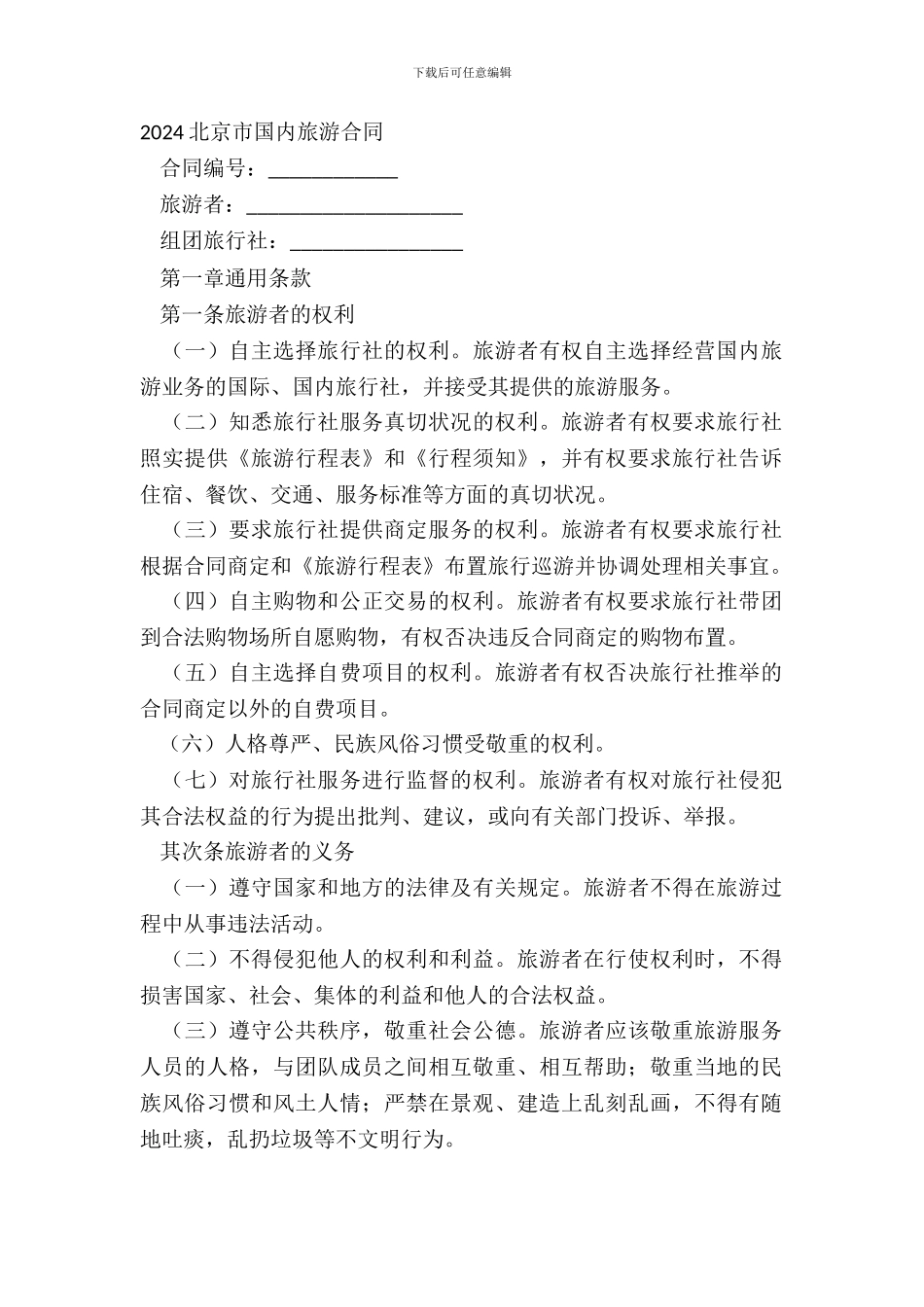 20XX北京市国内旅游合同_第2页