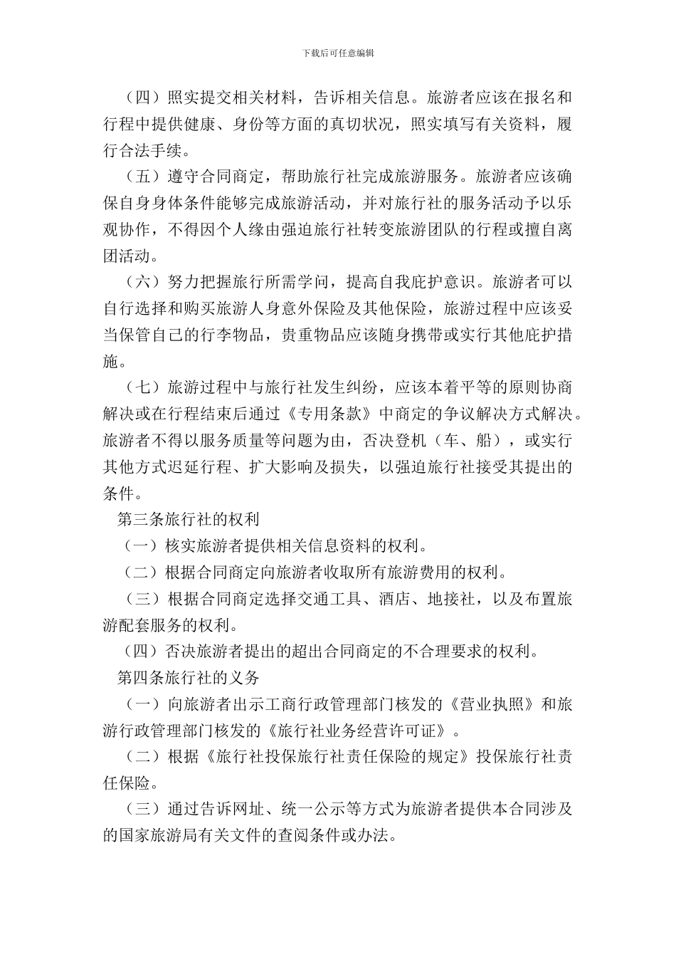 20XX北京市国内旅游合同_第3页