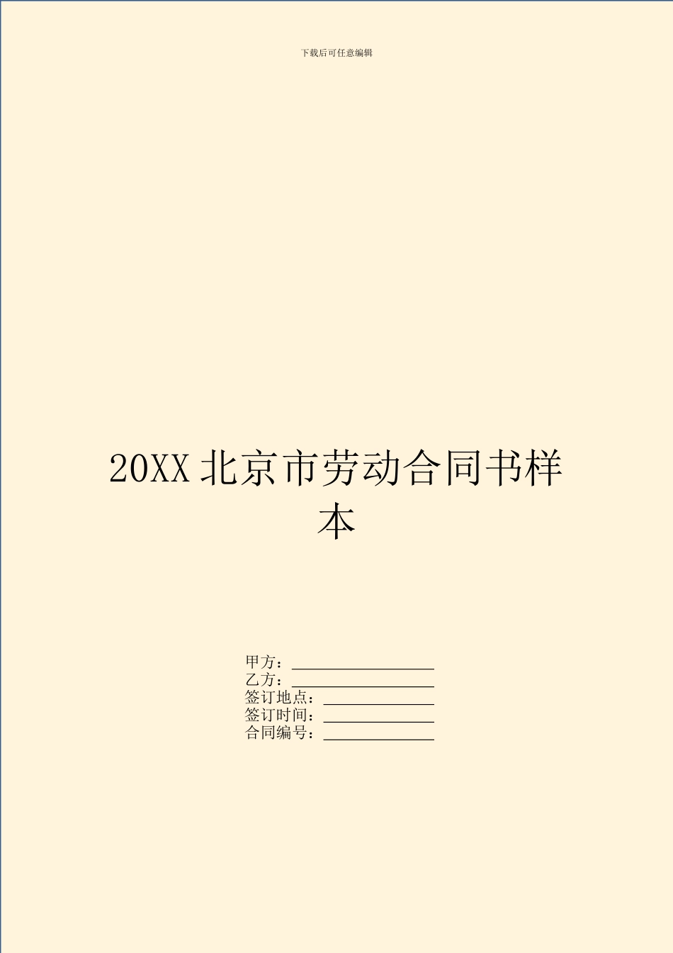 20XX北京市劳动合同书样本_第1页