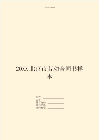 20XX北京市劳动合同书样本