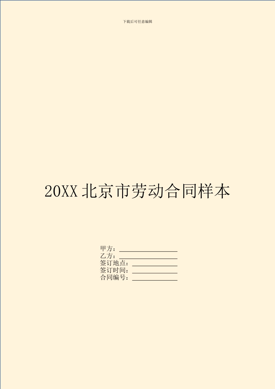 20XX北京市劳动合同样本_第1页