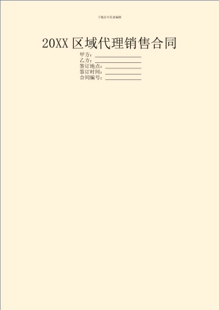 20XX区域代理销售合同