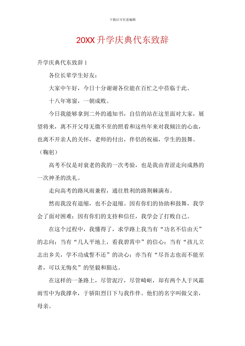 20XX升学庆典代东致辞_第1页