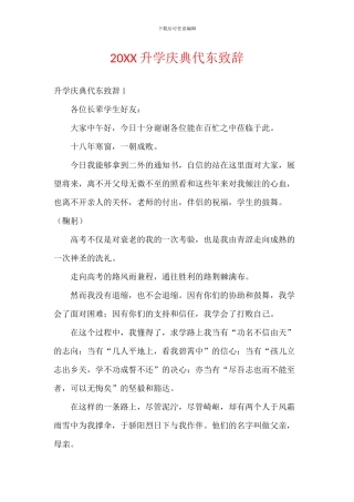 20XX升学庆典代东致辞