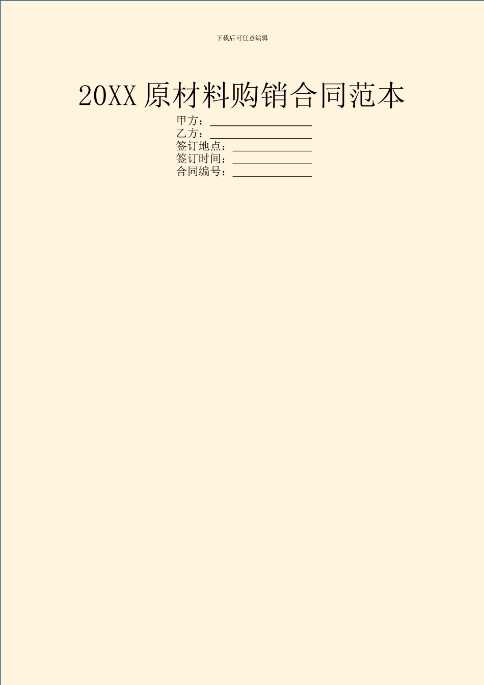 20XX原材料购销合同范本_第1页