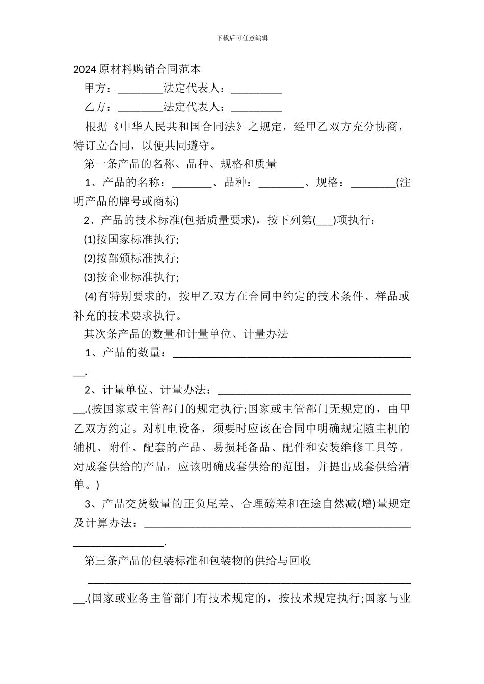 20XX原材料购销合同范本_第2页