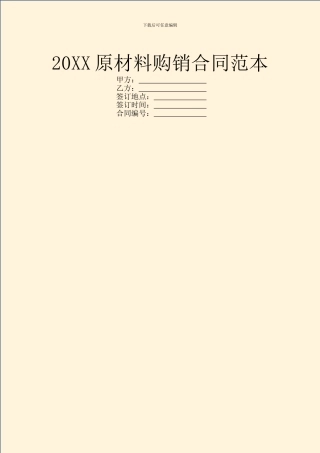 20XX原材料购销合同范本