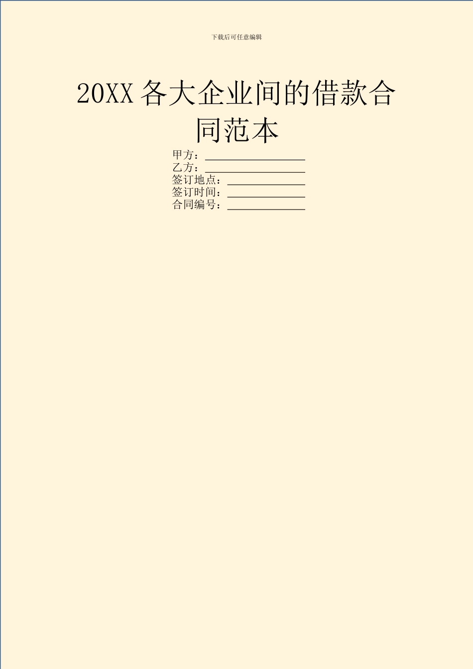 20XX各大企业间的借款合同范本_第1页