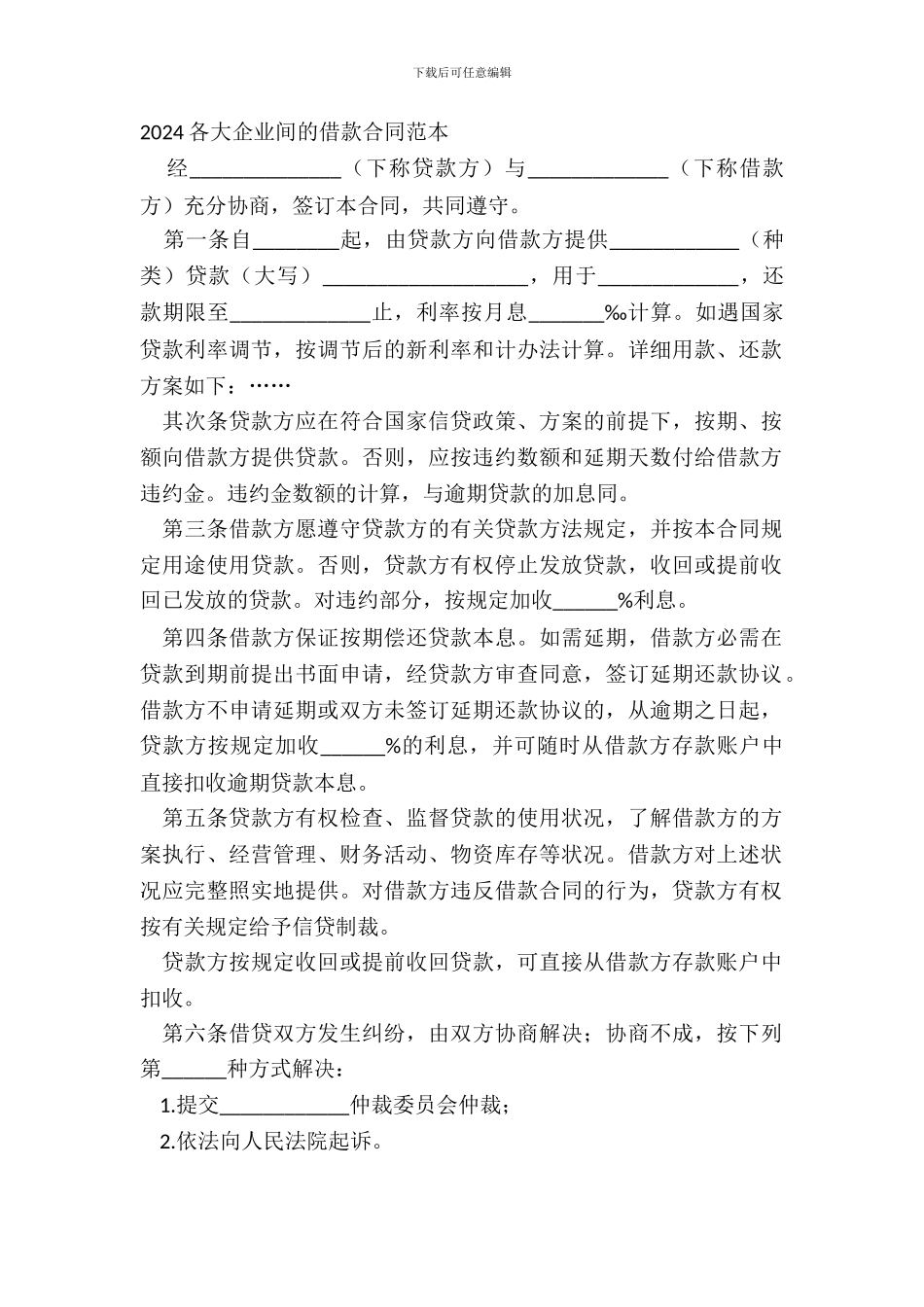 20XX各大企业间的借款合同范本_第2页