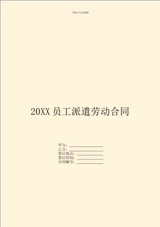 20XX员工派遣劳动合同