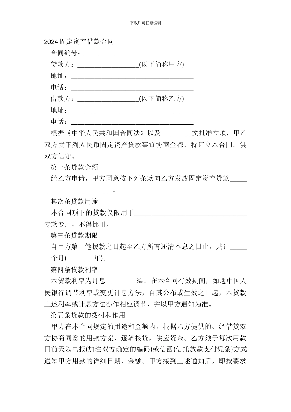 20XX固定资产借款合同_第2页