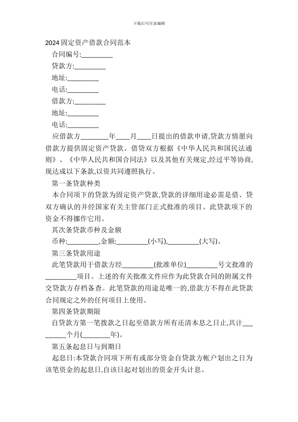 20XX固定资产借款合同范本_第2页